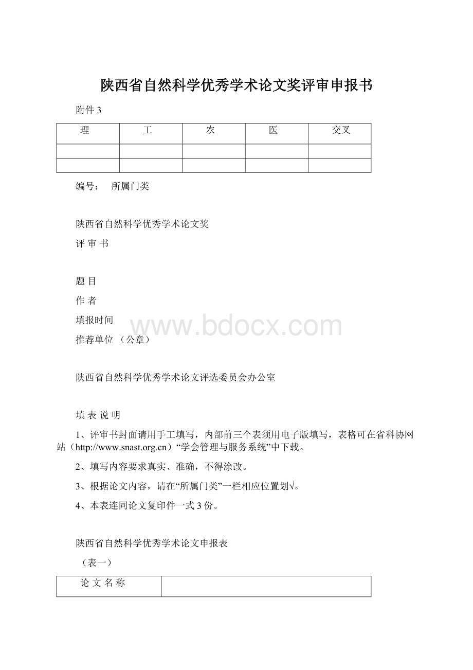 陕西省自然科学优秀学术论文奖评审申报书.docx_第1页