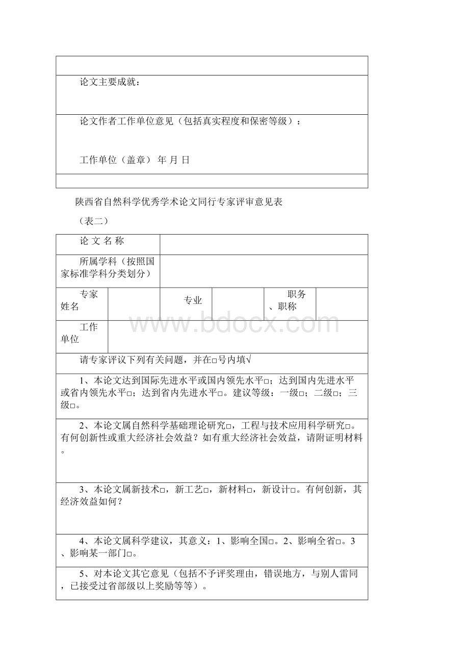 陕西省自然科学优秀学术论文奖评审申报书.docx_第3页