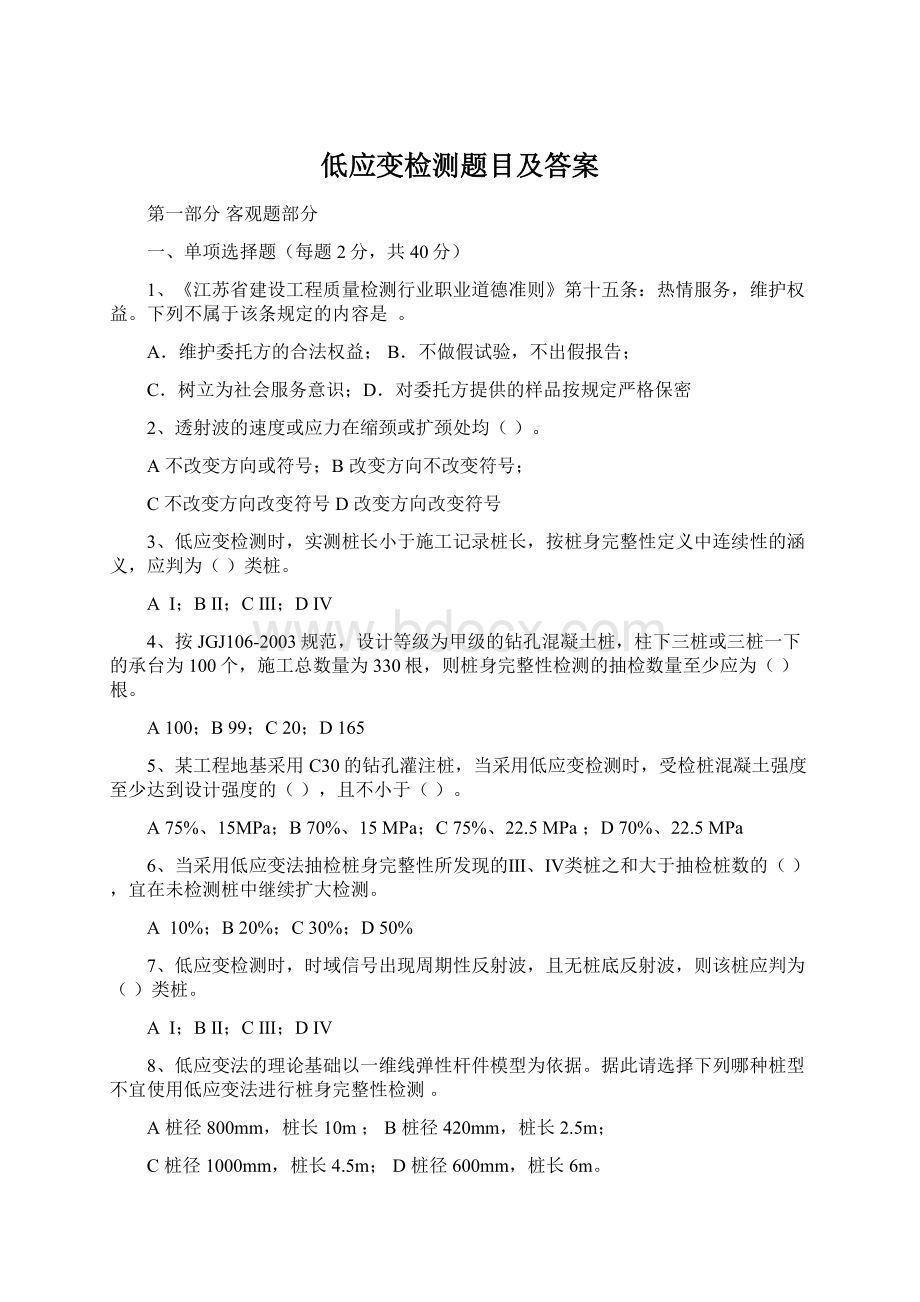 低应变检测题目及答案文档格式.docx