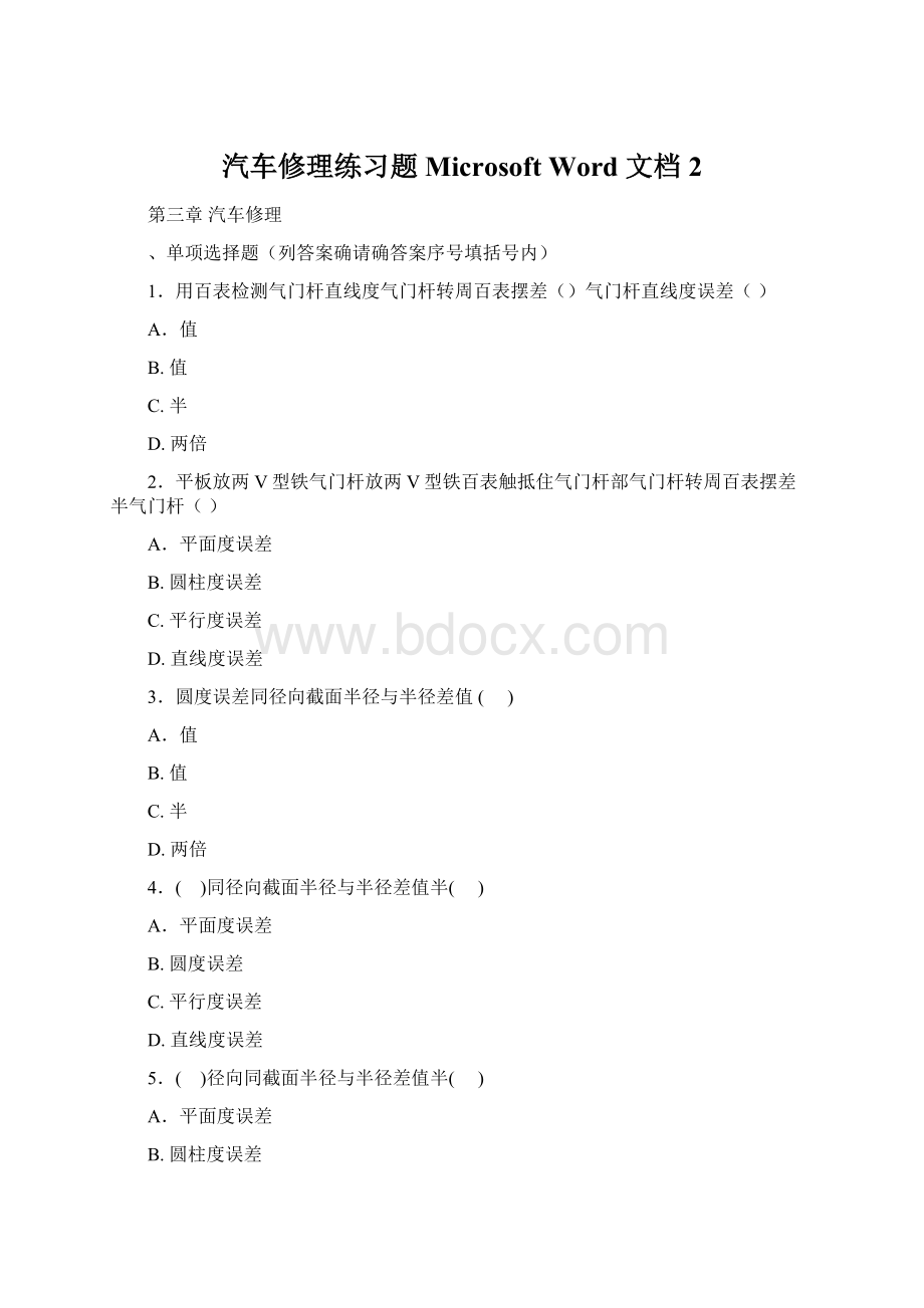 汽车修理练习题 Microsoft Word 文档 2Word文件下载.docx