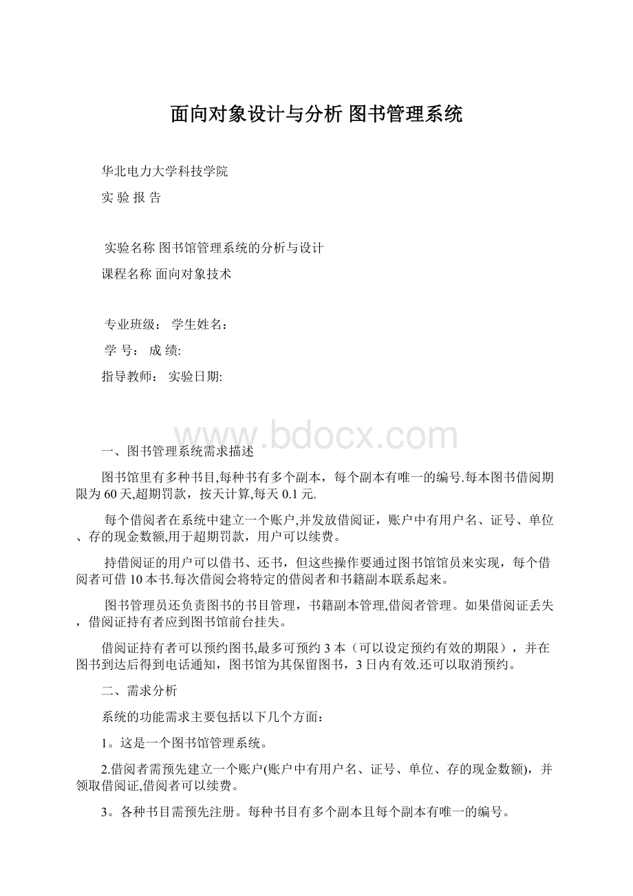 面向对象设计与分析 图书管理系统.docx_第1页