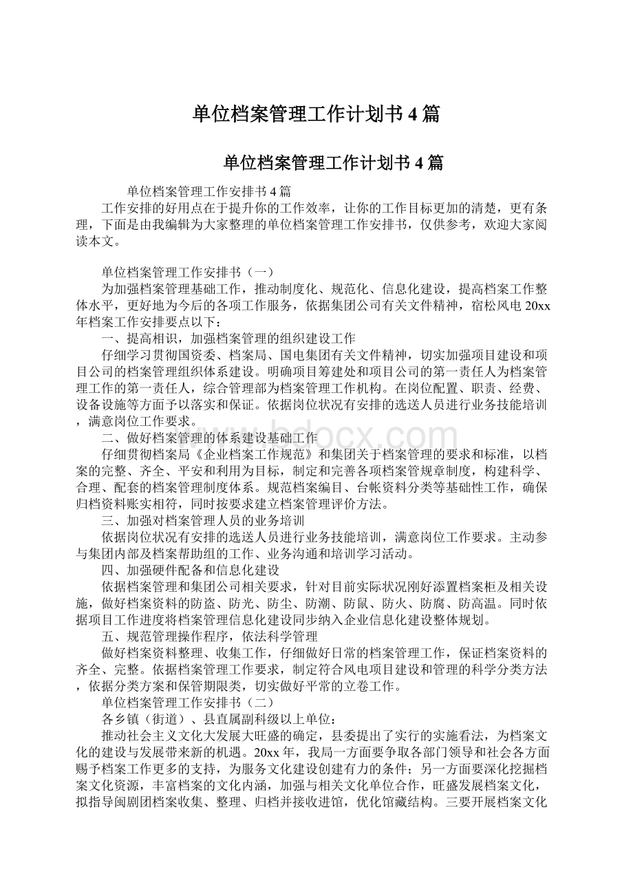 单位档案管理工作计划书4篇.docx