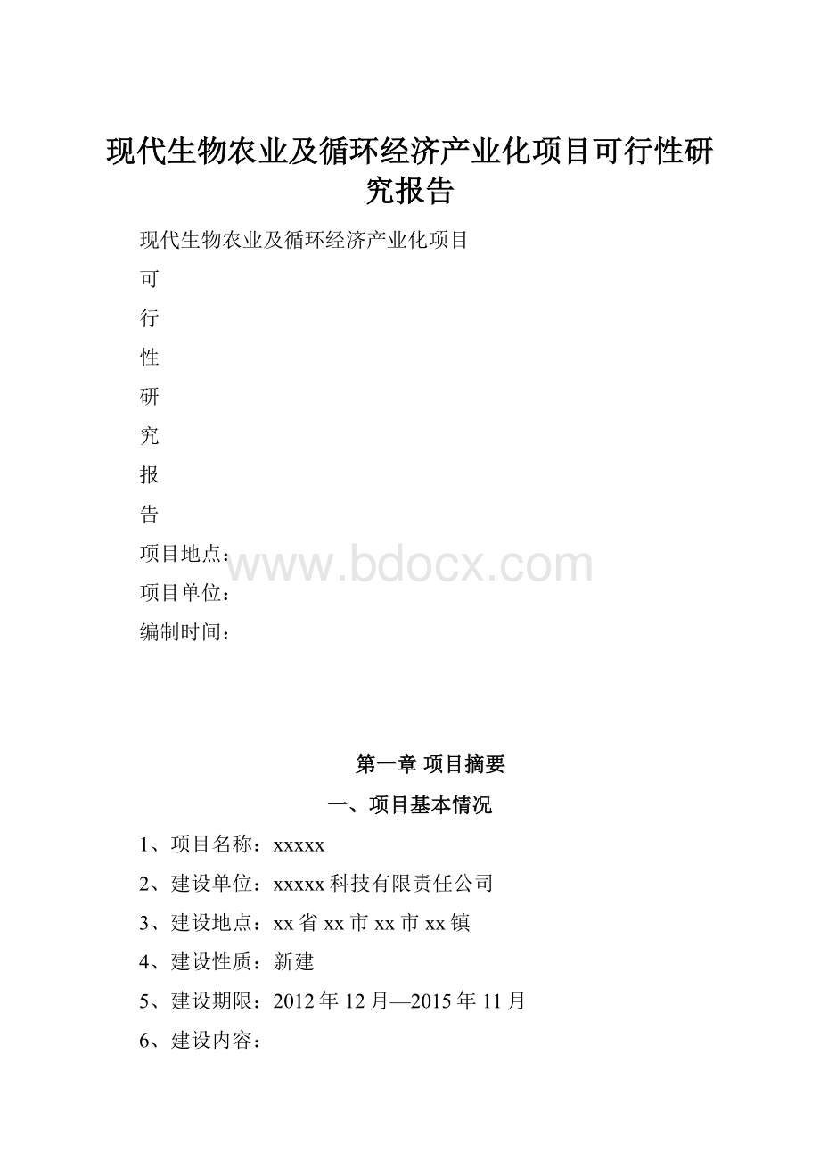 现代生物农业及循环经济产业化项目可行性研究报告文档格式.docx_第1页