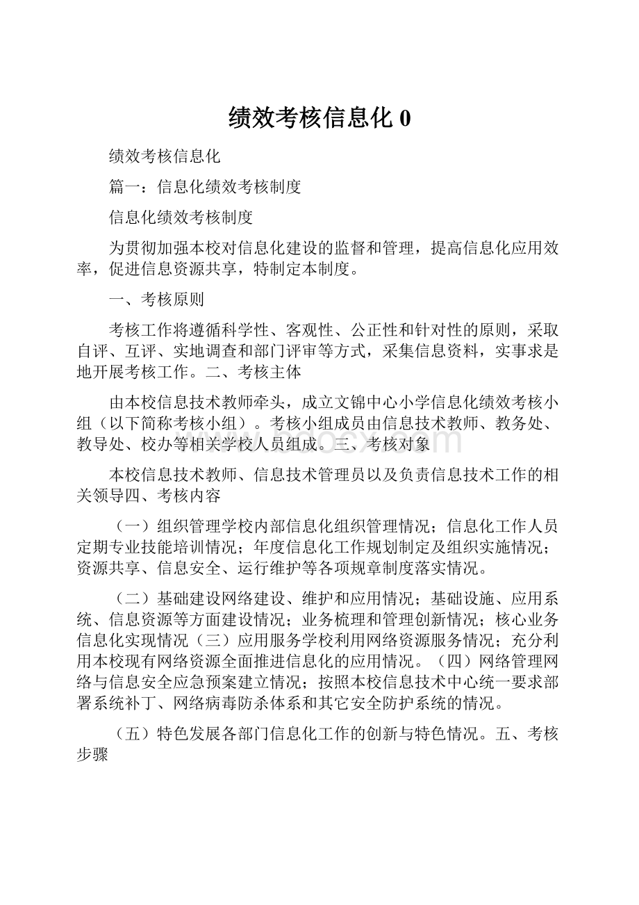 绩效考核信息化0Word文档格式.docx_第1页