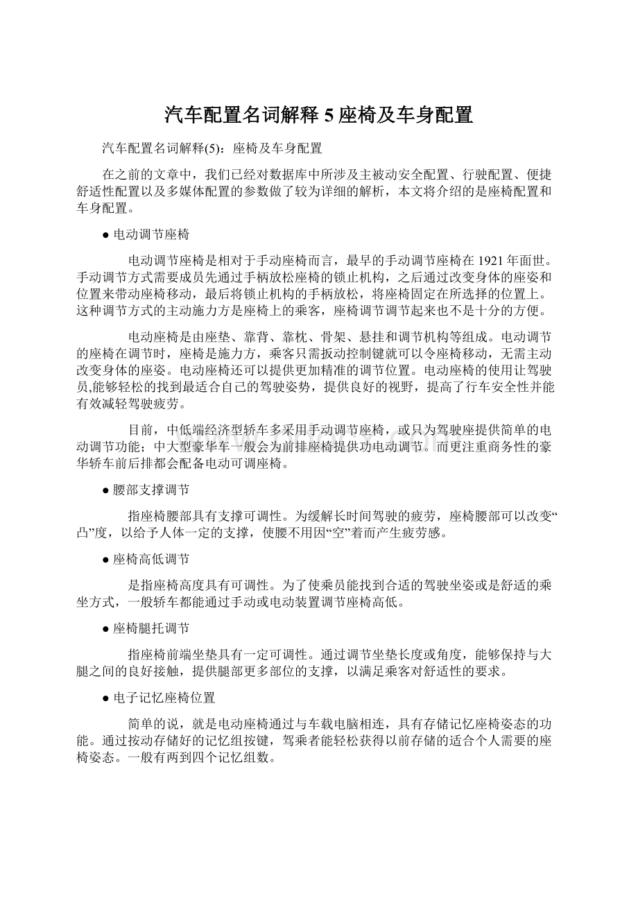 汽车配置名词解释5座椅及车身配置.docx_第1页