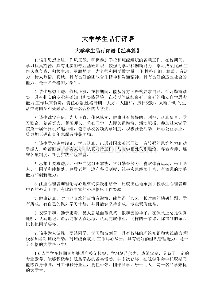 大学学生品行评语Word文档下载推荐.docx