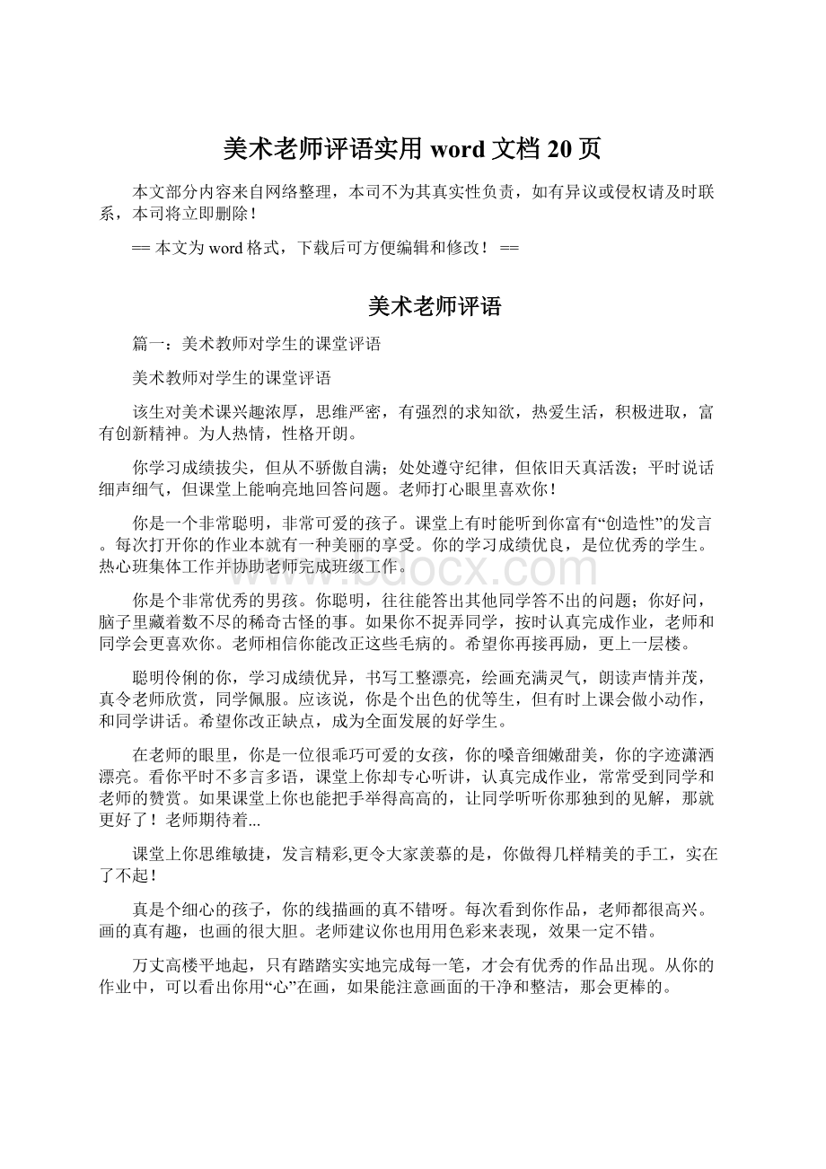 美术老师评语实用word文档 20页Word格式.docx