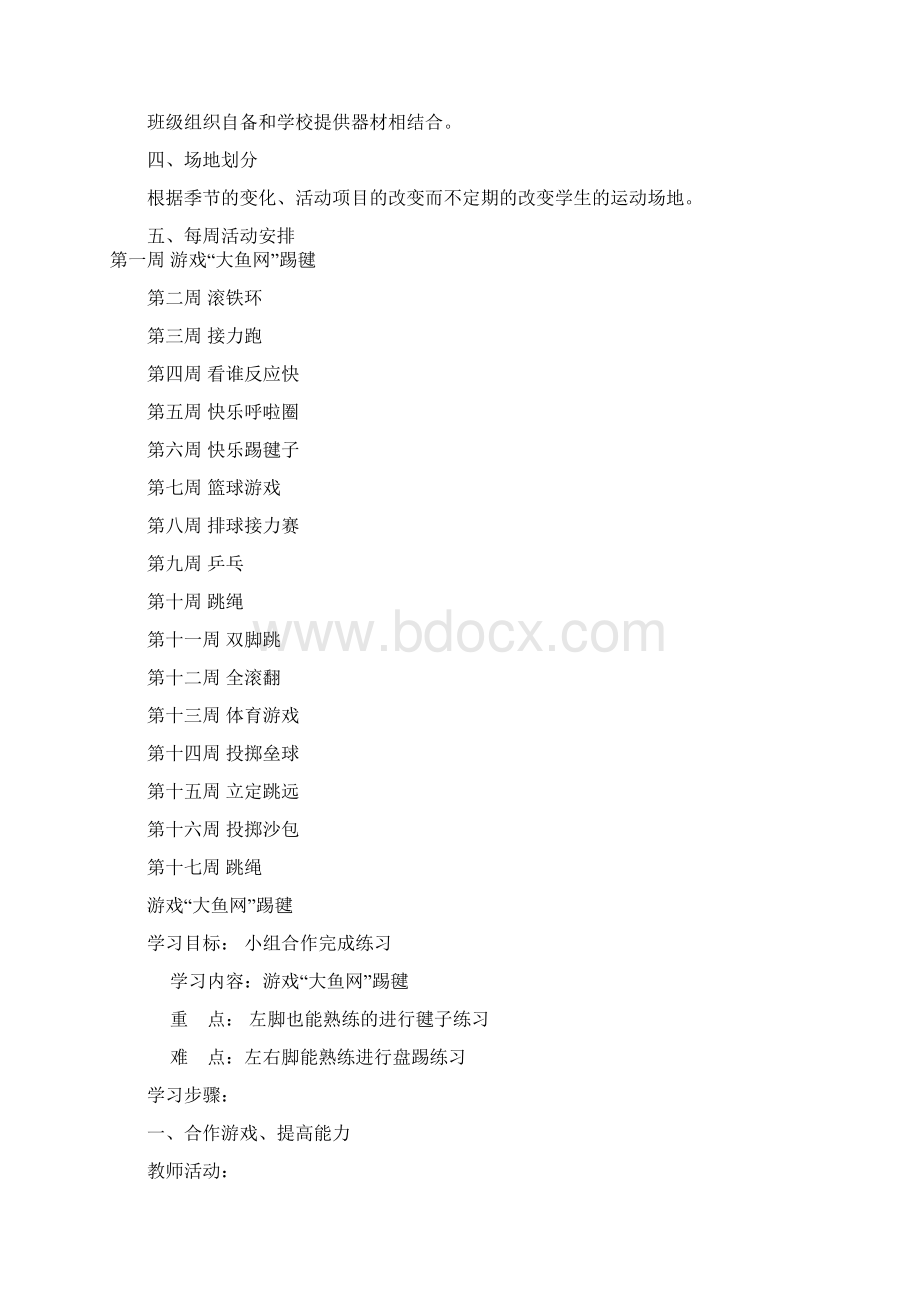 体育活动课计划和教案文档格式.docx_第2页