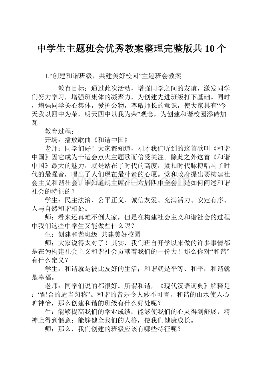 中学生主题班会优秀教案整理完整版共10个.docx