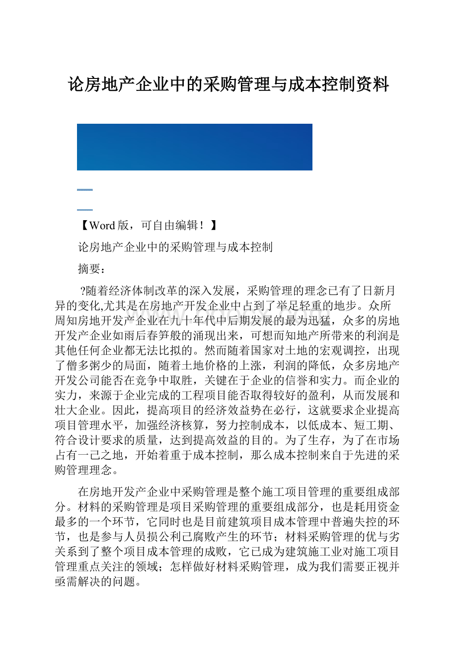 论房地产企业中的采购管理与成本控制资料.docx_第1页