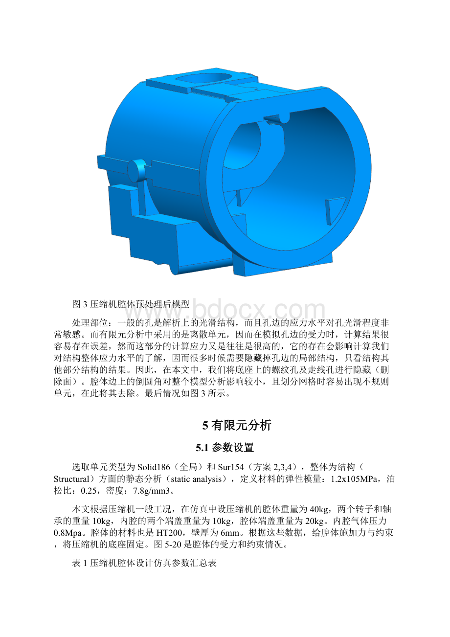 压缩机腔体有限元分析.docx_第3页