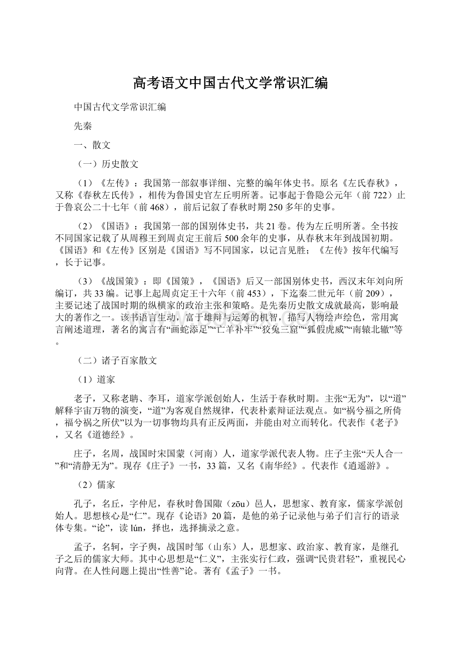 高考语文中国古代文学常识汇编Word文档下载推荐.docx_第1页