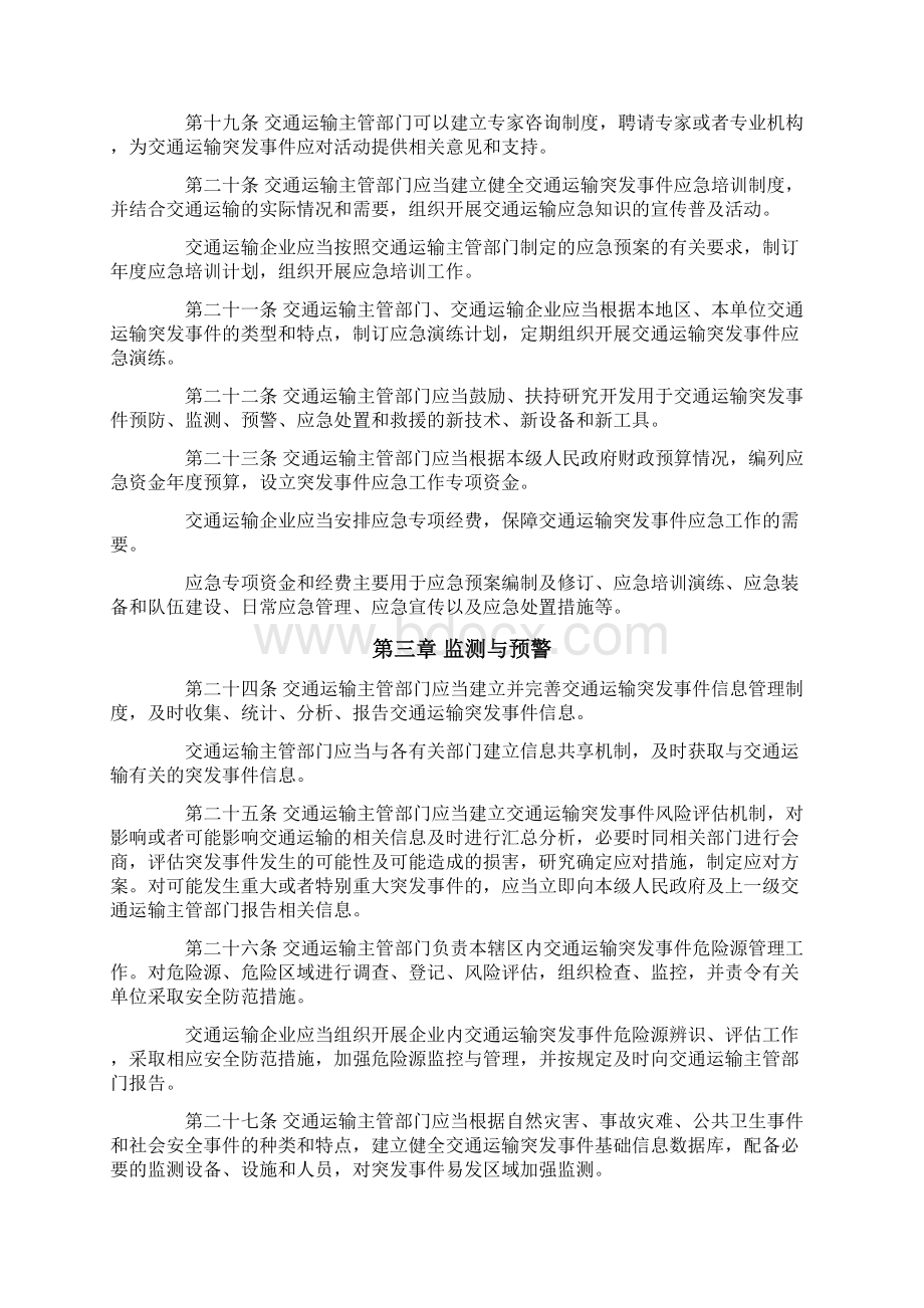 交通运输突发事件应急管理规定Word文件下载.docx_第3页