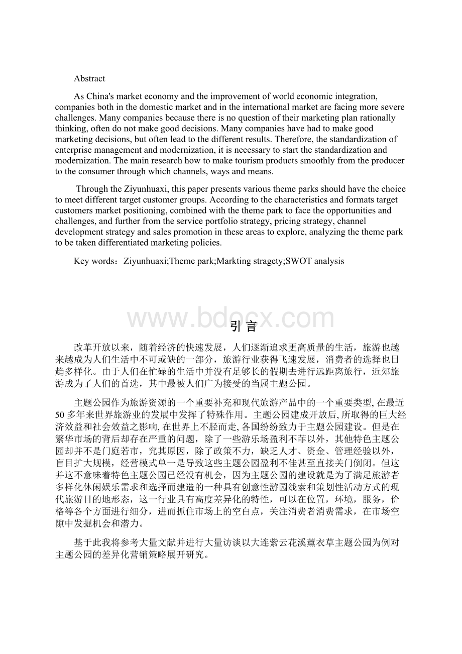 大连紫云花汐薰衣草庄园营销策略分析.docx_第2页