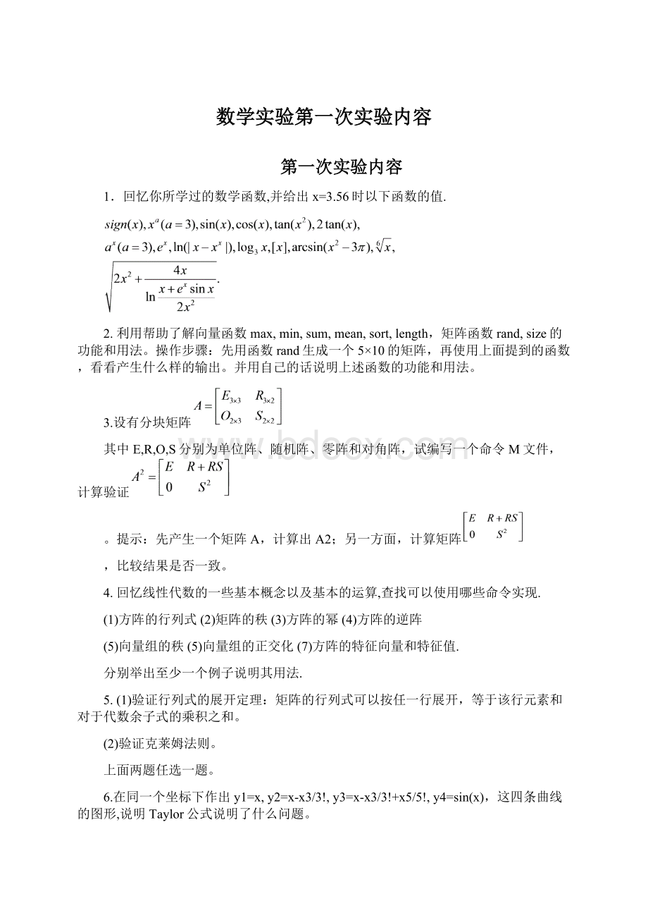 数学实验第一次实验内容Word文件下载.docx