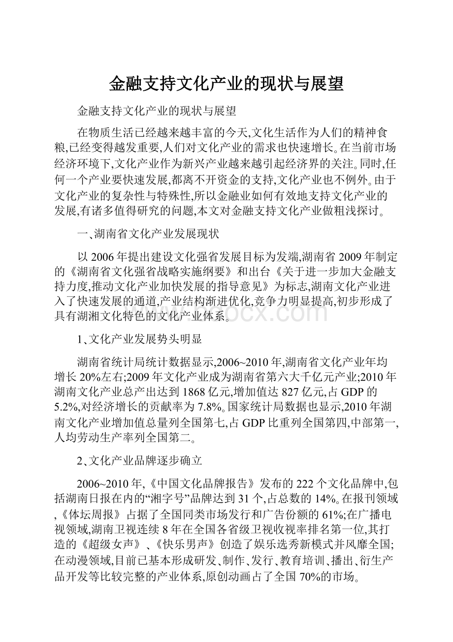 金融支持文化产业的现状与展望.docx