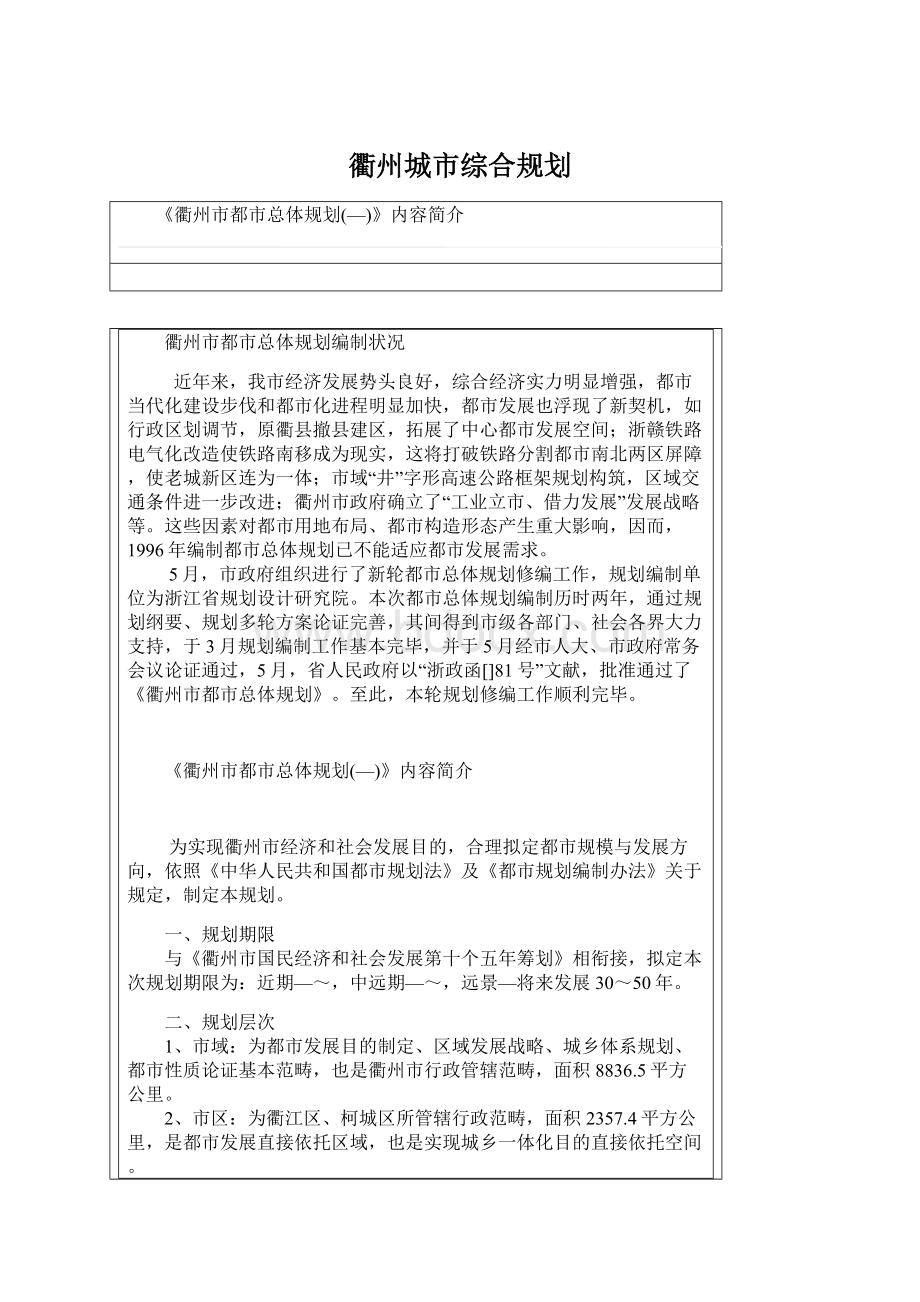 衢州城市综合规划.docx_第1页