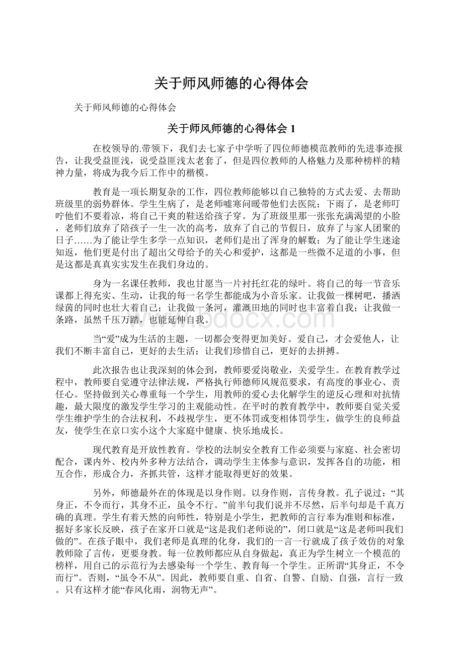 关于师风师德的心得体会.docx_第1页