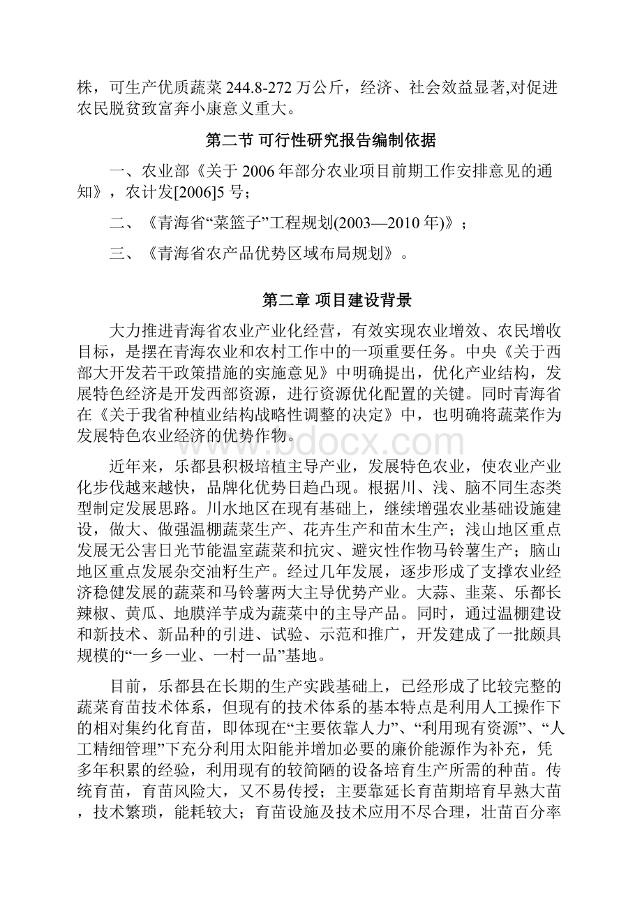 乐都县蔬菜工厂化育苗基地可行性研究报告.docx_第2页