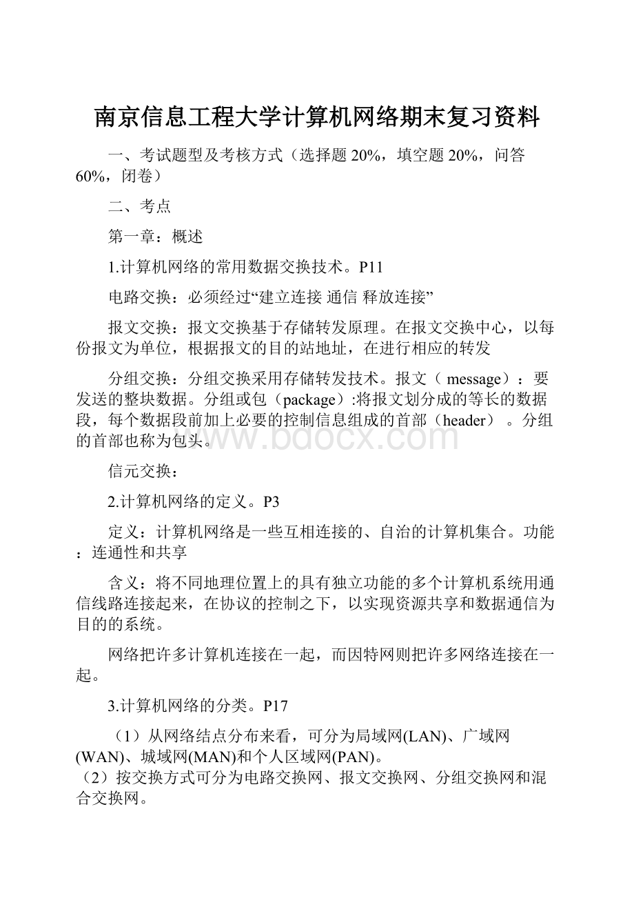 南京信息工程大学计算机网络期末复习资料文档格式.docx