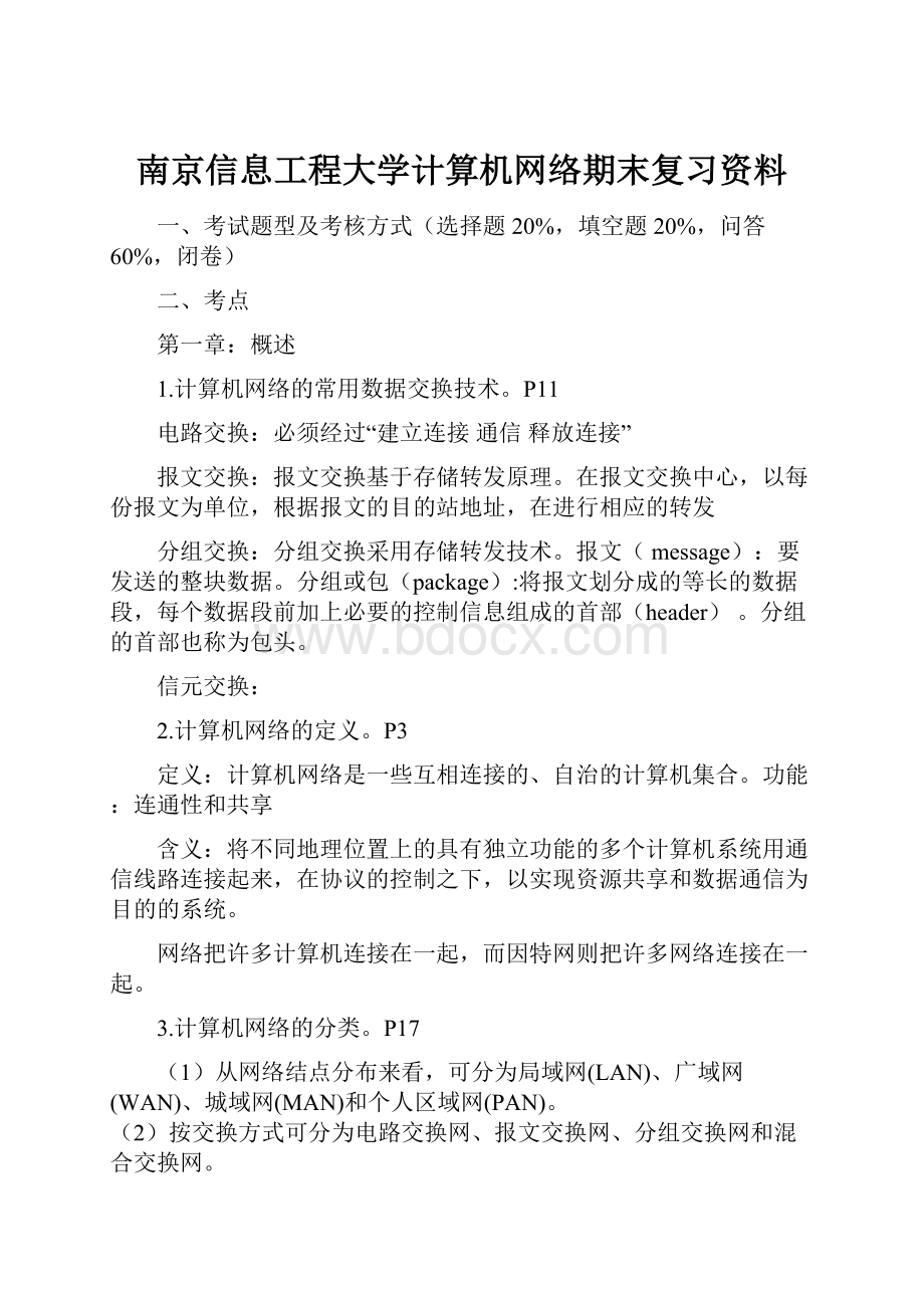 南京信息工程大学计算机网络期末复习资料.docx_第1页