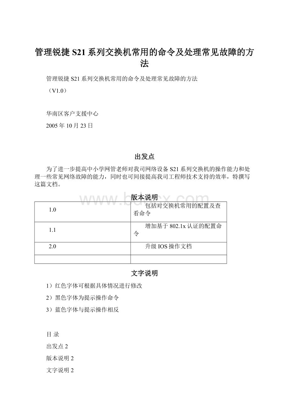 管理锐捷S21系列交换机常用的命令及处理常见故障的方法.docx_第1页