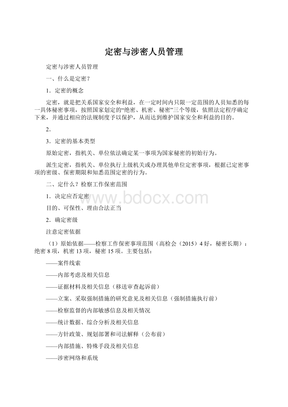 定密与涉密人员管理Word格式.docx_第1页