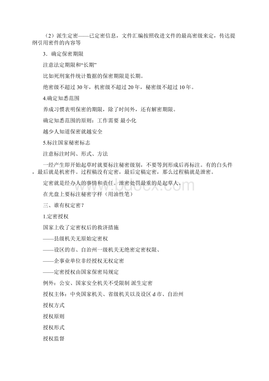 定密与涉密人员管理Word格式.docx_第2页