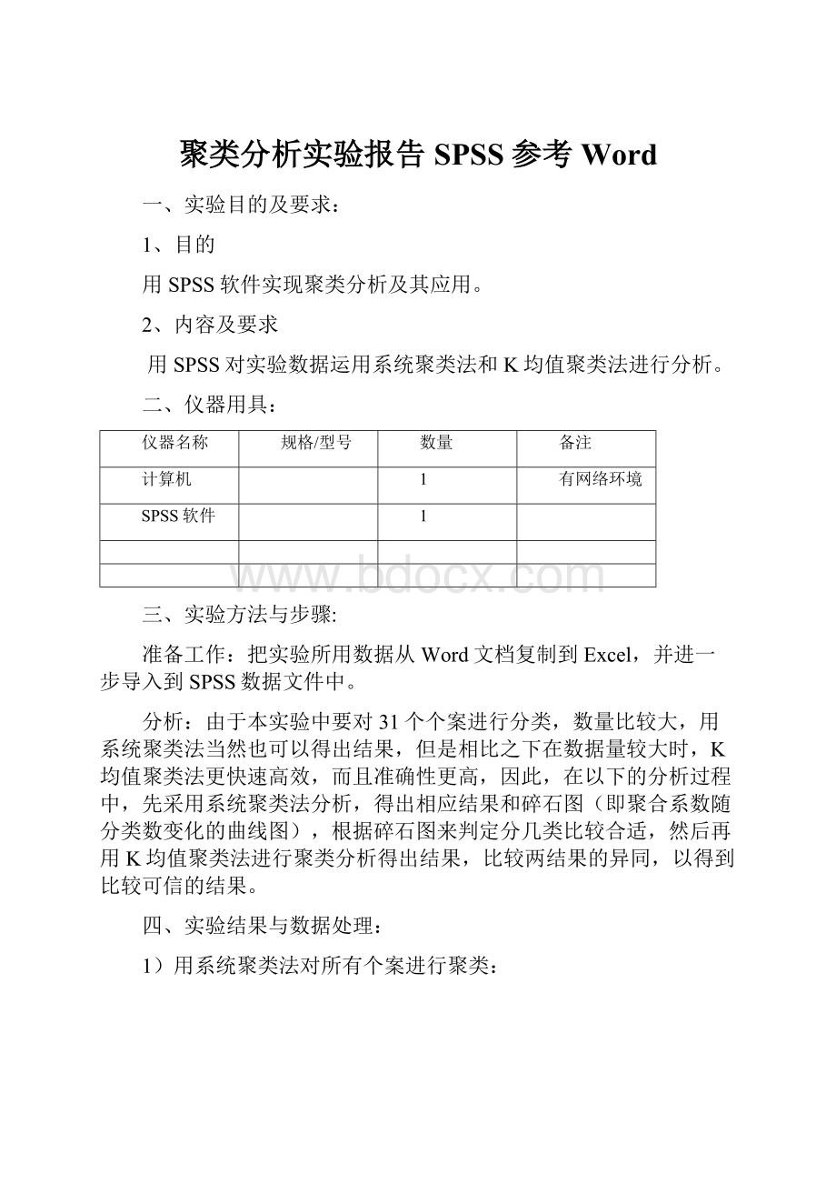 聚类分析实验报告SPSS参考Word.docx_第1页