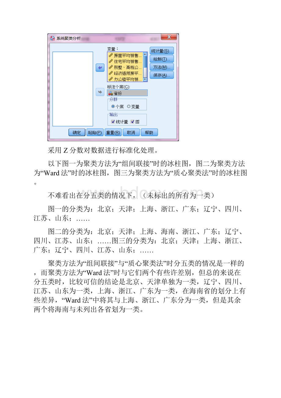 聚类分析实验报告SPSS参考Word.docx_第2页