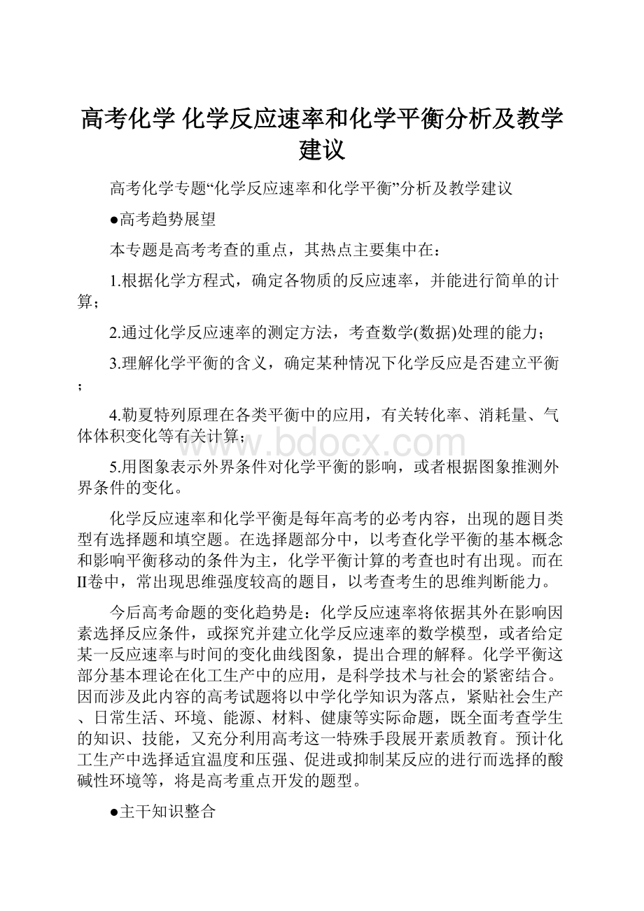 高考化学 化学反应速率和化学平衡分析及教学建议Word下载.docx_第1页