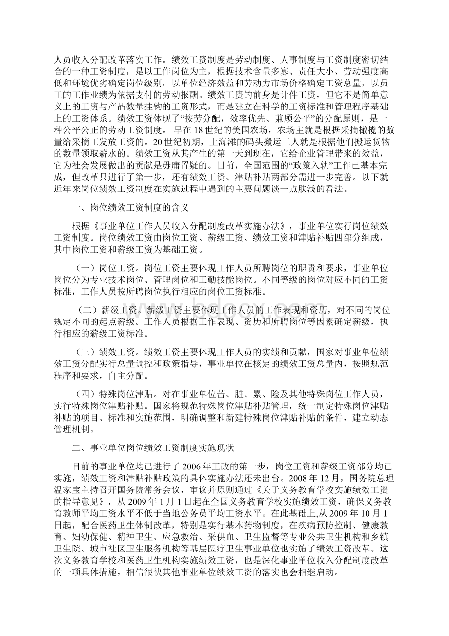 事业岗位绩效工资在实施中的问题于思考论文Word文档格式.docx_第2页