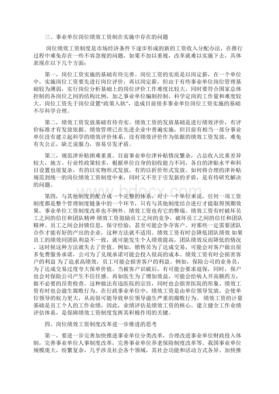 事业岗位绩效工资在实施中的问题于思考论文Word文档格式.docx_第3页