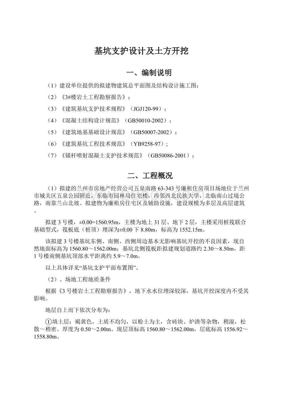 基坑支护设计及土方开挖.docx