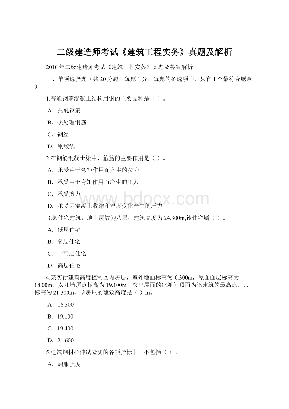 二级建造师考试《建筑工程实务》真题及解析Word文档格式.docx_第1页