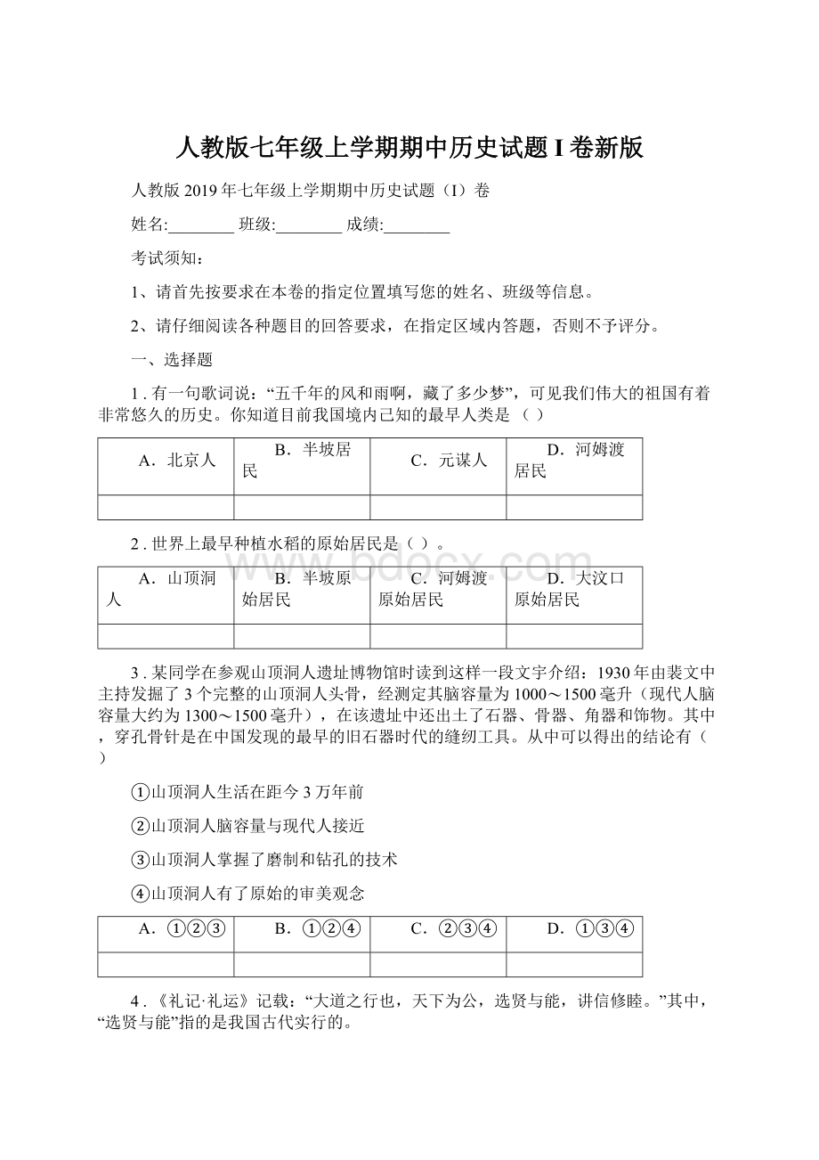 人教版七年级上学期期中历史试题I卷新版Word文件下载.docx