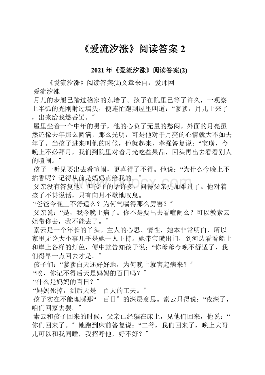 《爱流汐涨》阅读答案2Word文件下载.docx