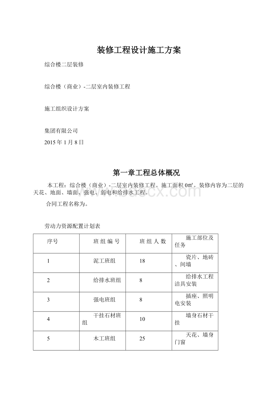 装修工程设计施工方案.docx