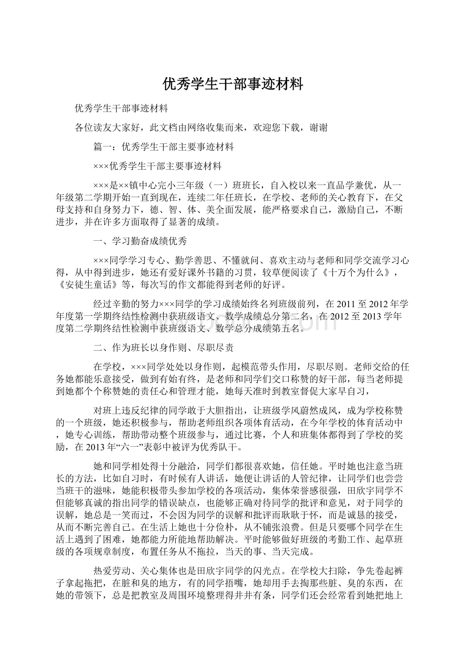 优秀学生干部事迹材料.docx