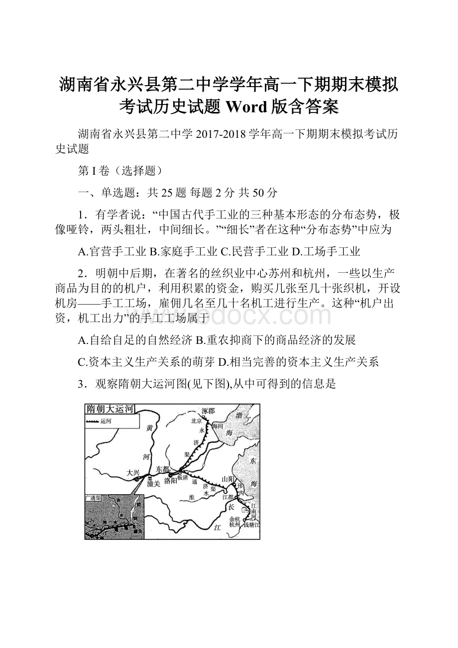 湖南省永兴县第二中学学年高一下期期末模拟考试历史试题 Word版含答案文档格式.docx