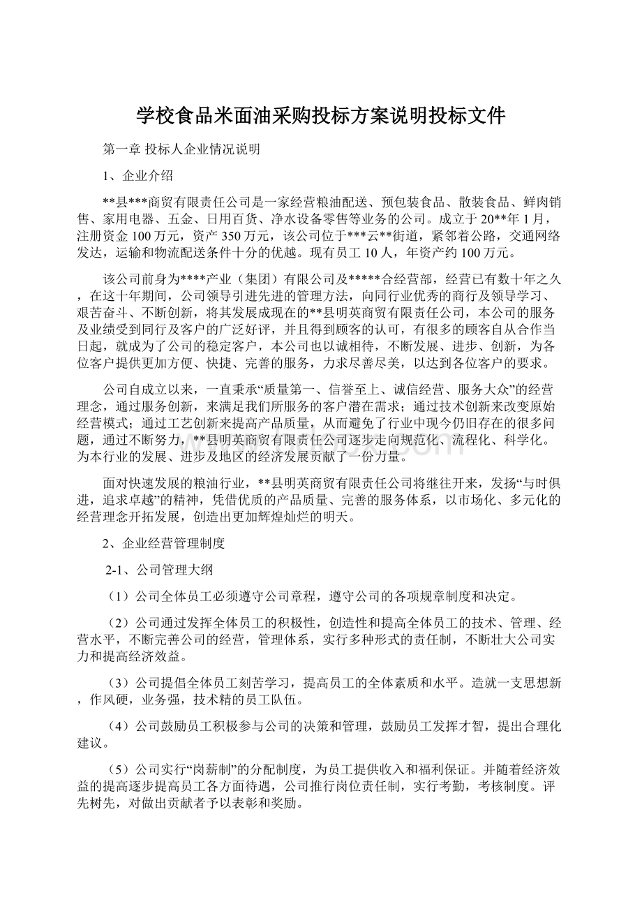 学校食品米面油采购投标方案说明投标文件.docx