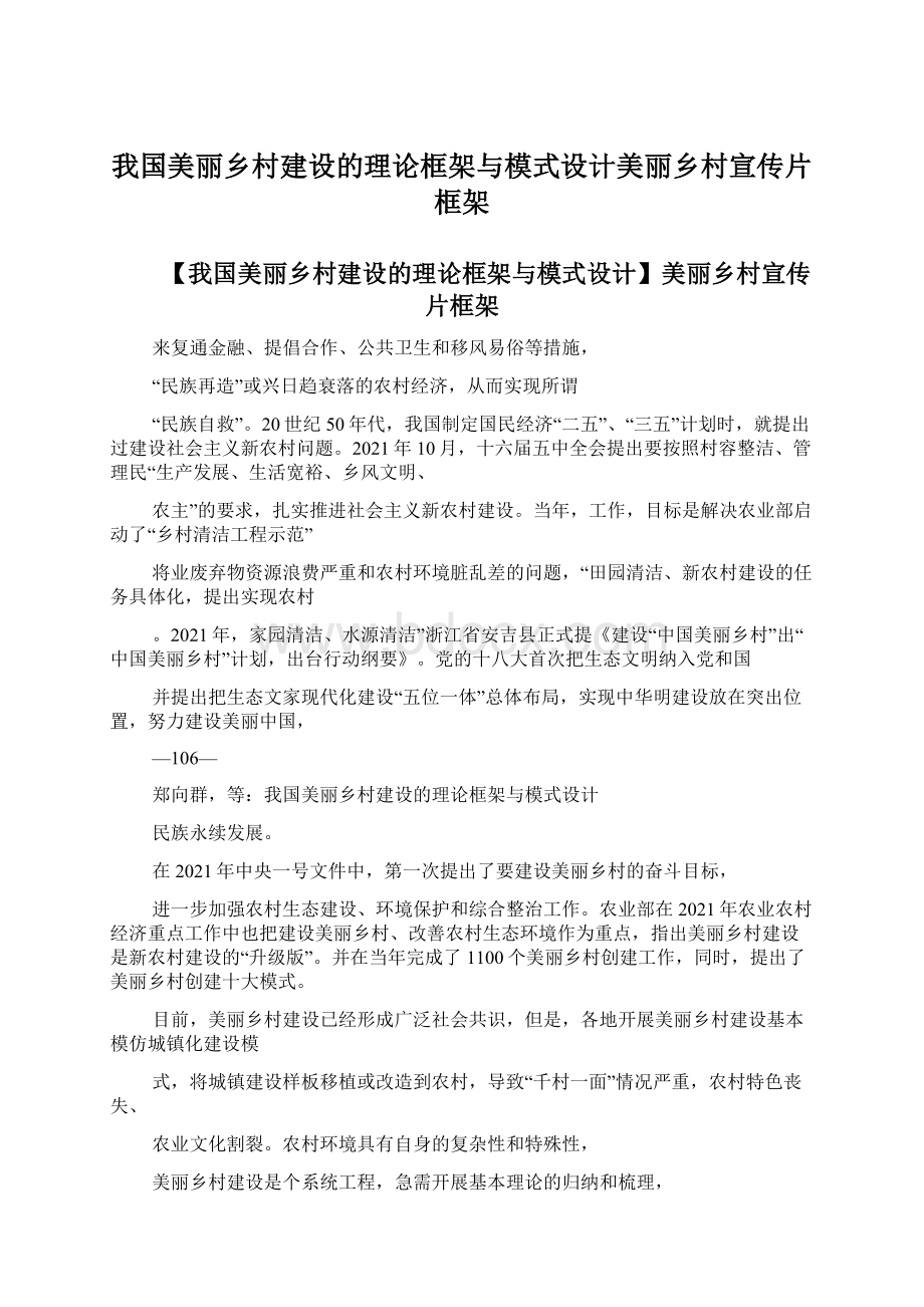 我国美丽乡村建设的理论框架与模式设计美丽乡村宣传片框架文档格式.docx