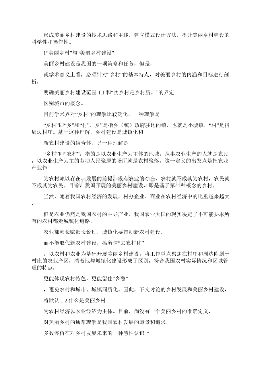 我国美丽乡村建设的理论框架与模式设计美丽乡村宣传片框架.docx_第2页