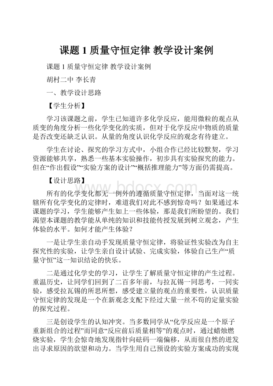 课题1 质量守恒定律 教学设计案例.docx_第1页