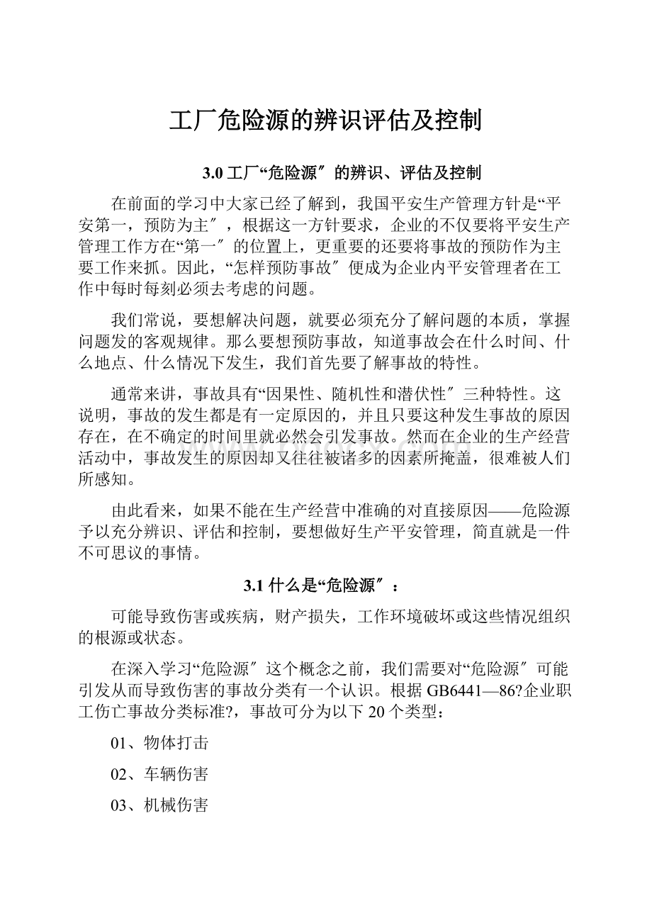 工厂危险源的辨识评估及控制Word下载.docx_第1页