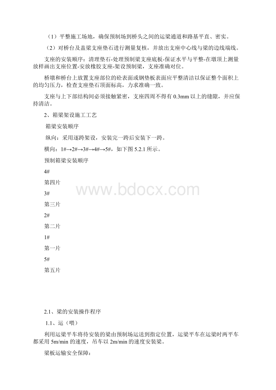 箱梁架设施工方案Word文档格式.docx_第3页