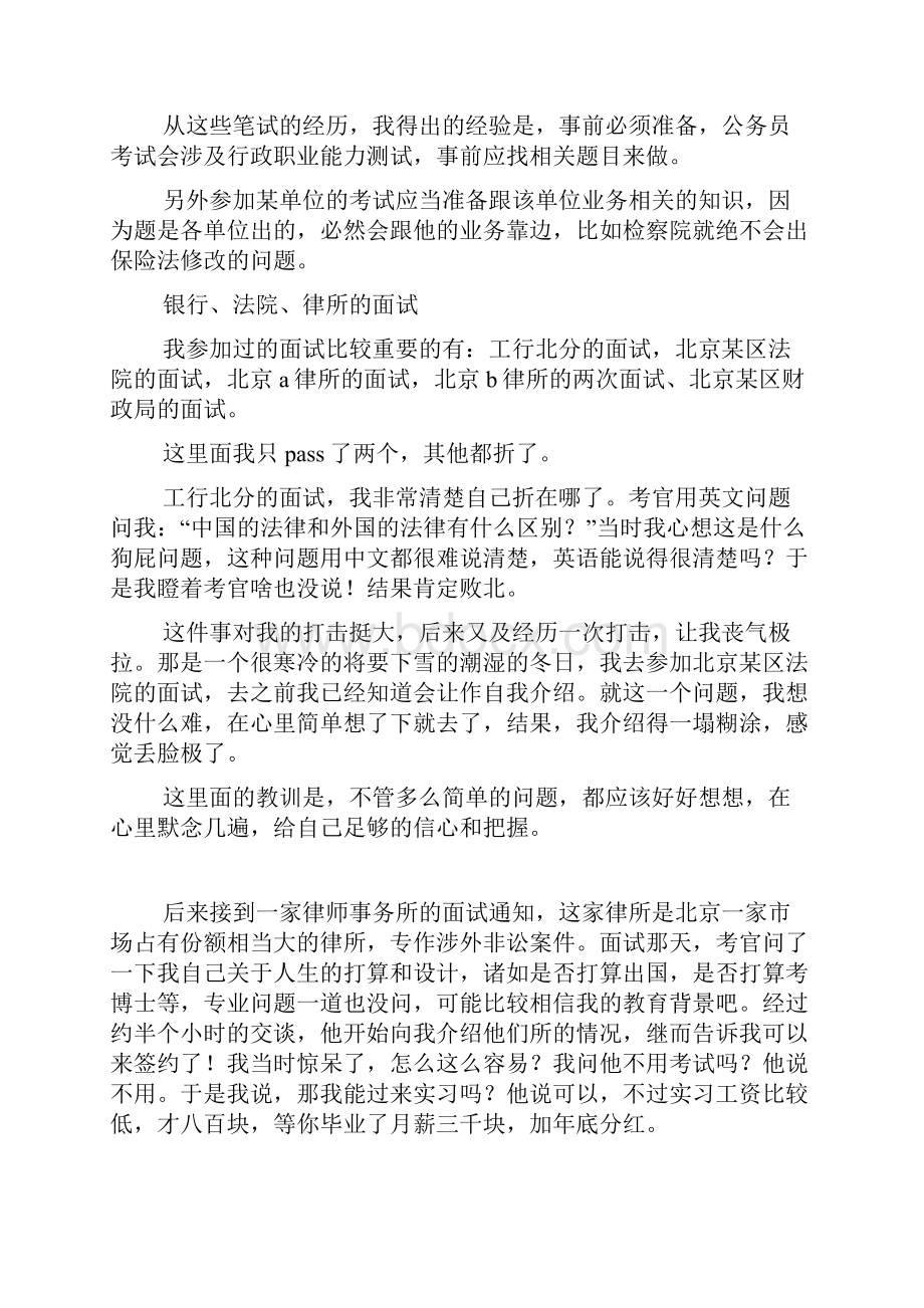 那些苦累日子求职银行律所公务员经验谈.docx_第2页