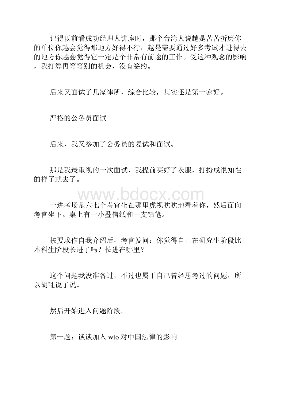 那些苦累日子求职银行律所公务员经验谈.docx_第3页