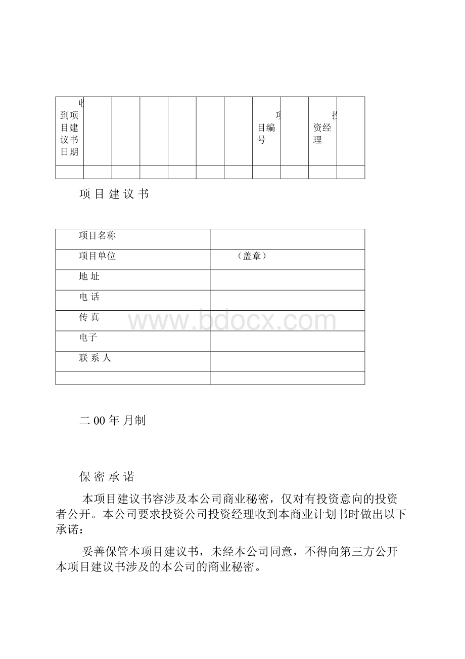 项目建议书范本格式.docx_第2页