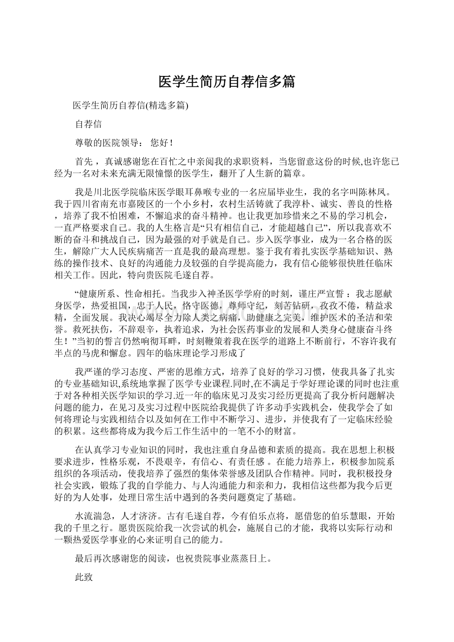 医学生简历自荐信多篇.docx